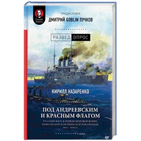 История войн, книга Под Андреевским и Красным флагом:Русский флот в Первой мировой войне, Февральской и Октябрьской революциях.1914—1918 гг. купить по скидке