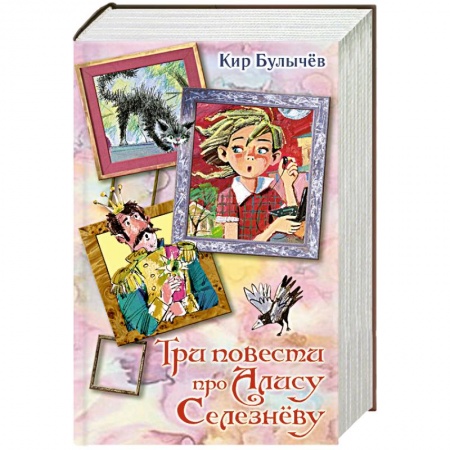 Повести и рассказы о детях, книга Три повести про Алису Селезневу купить по скидке