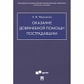 Первая медицинская помощь. Неотложная терапия