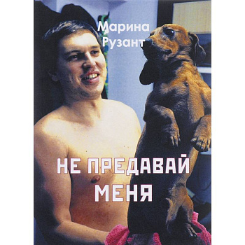 Не предавай меня Не предавай меня