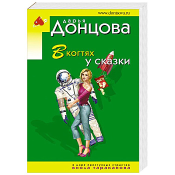 В когтях у сказки В когтях у сказки