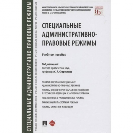 Юриспруденция. Общие вопросы права, книга Специальные административно-правовые режимы. Учебное пособие купить по скидке