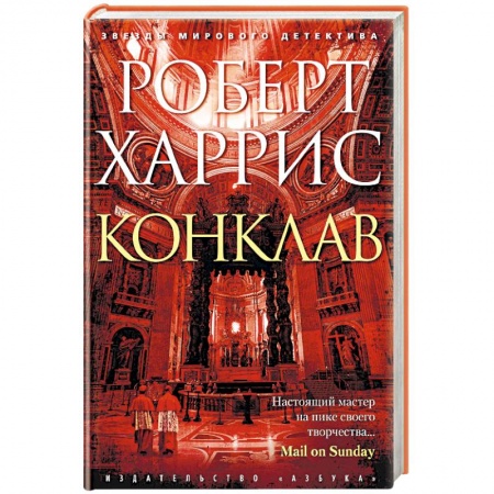 Зарубежный детектив, книга Конклав купить по скидке