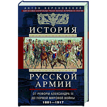 История русской армии. От Северной войны со Швецией до Туркестанских походов. 1700—1881 История русской армии. От Северной войны со Швецией до Туркестанских походов. 1700—1881