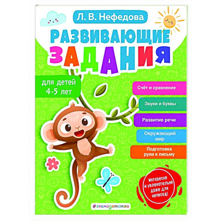 Развитие общих способностей, книга Развивающие задания для детей 4-5 лет купить по скидке