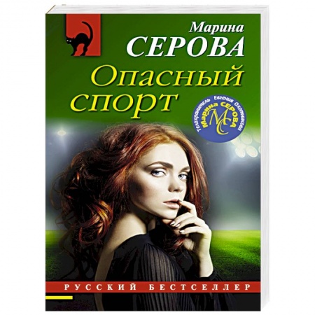 Отечественный женский детектив, книга Опасный спорт купить по скидке