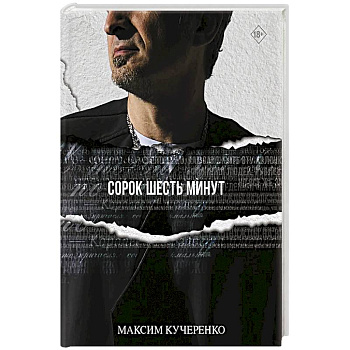 Сорок шесть минут Сорок шесть минут