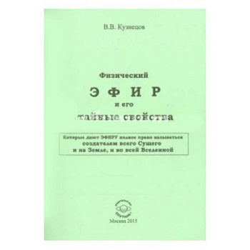 Физический ЭФИР и его свойства Физический ЭФИР и его свойства
