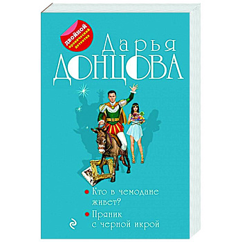 Кто в чемодане живет? Пряник с черной икрой Кто в чемодане живет? Пряник с черной икрой