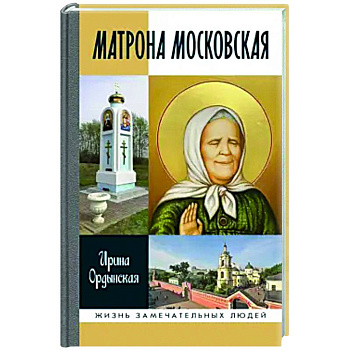 Матрона Московская Матрона Московская