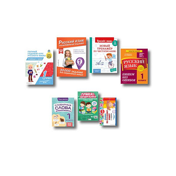 В помощь первокласснику. Русский язык (+шпаргалка в подарок)