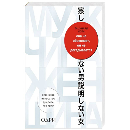Психология отношений, книга Она не объясняет, он не догадывается. Японское искусство диалога без ссор купить по скидке