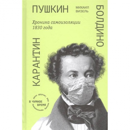 Литературоведение. Фольклор, книга Пушкин. Болдино. Карантин. Хроника самоизоляции 1830 года купить по скидке