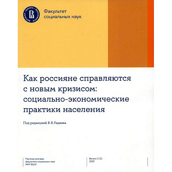 Как россияне справляются с новым кризисом. Социально-экономические практики населения Как россияне справляются с новым кризисом. Социально-экономические практики населения