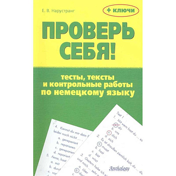 Проверь себя! Тесты, тексты и контр.раб. по нем.яз Проверь себя! Тесты, тексты и контр.раб. по нем.яз