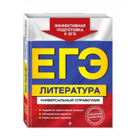 Литература, книга ЕГЭ. Литература. Универсальный справочник купить по скидке