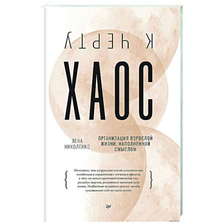 Психология, книга К черту хаос! Организация взрослой жизни, наполненной смыслом купить по скидке