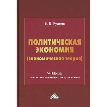 Политическая экономия (экономическая теория): Учебник для системы политического просвещения Политическая экономия (экономическая теория): Учебник для системы политического просвещения