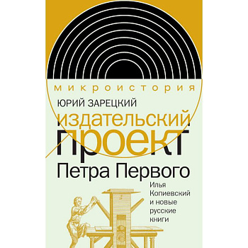 Издательский проект Петра Первого: Илья Копиевский и новые русские книги Издательский проект Петра Первого: Илья Копиевский и новые русские книги