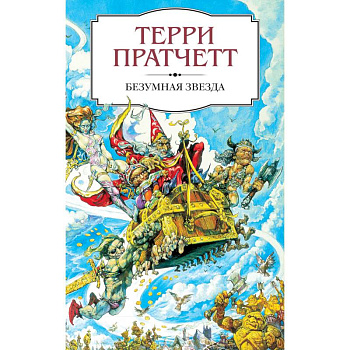 Безумная звезда Безумная звезда