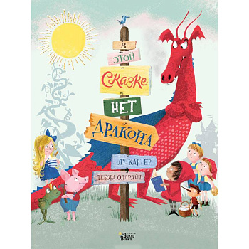 В этой сказке нет дракона