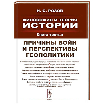 Философия и теория истории. Книга 3: Причины войн и перспективы геополитики