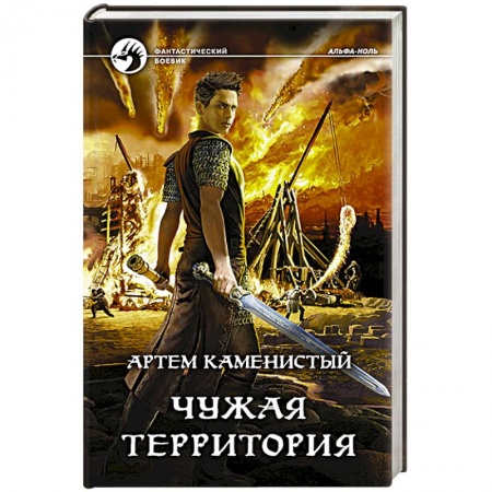 Боевая фантастика, книга Чужая территория купить по скидке