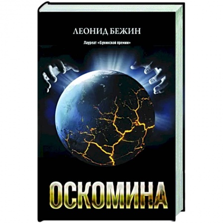 Русская современная проза, книга Оскомина купить по скидке