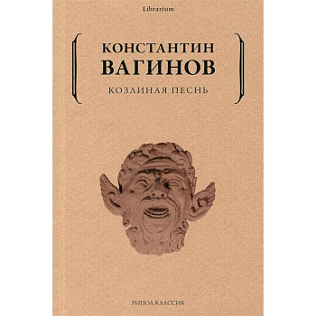 Козлиная песнь Козлиная песнь