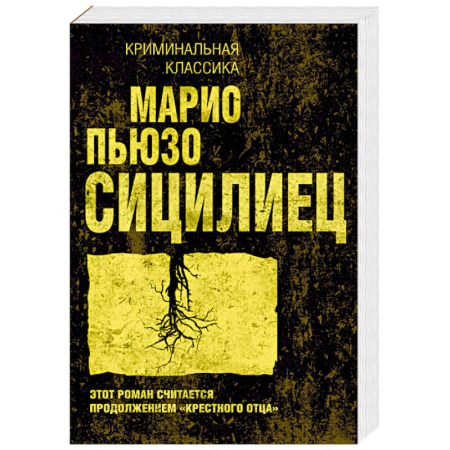 Зарубежный детектив, книга Сицилиец купить по скидке