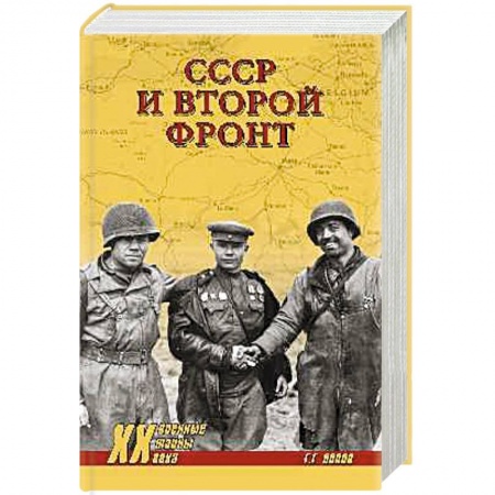 Военные действия, сражения, книга СССР и Второй фронт купить по скидке