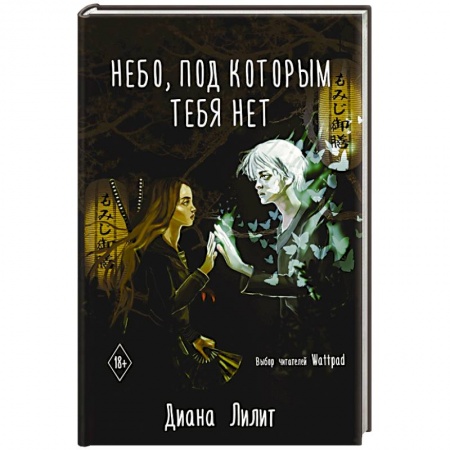 Отечественный любовный роман, книга Небо, под которым тебя нет купить по скидке
