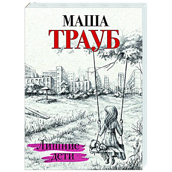 Лишние дети Лишние дети