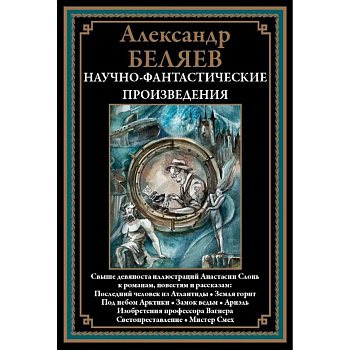 Научно-фантастические произведения. Последний человек из Атлантиды и др.