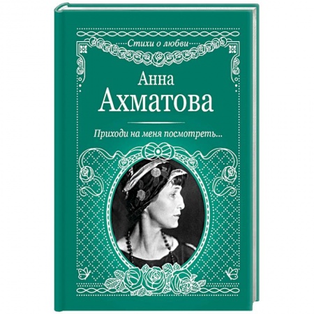 Русская поэзия, книга Приходи на меня посмотреть купить по скидке
