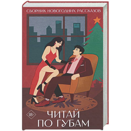 Сборники произведений, книга Читай по губам купить по скидке