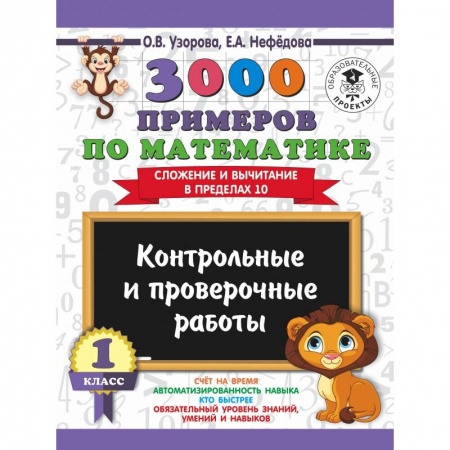 Образовательные системы. 1-4 классы, книга 3000 примеров по математике. 1 класс. Контрольные и проверочные работы. Сложение и вычитание в пределах 10 купить по скидке