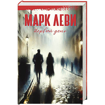 Первый день