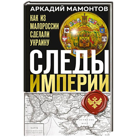 История России XVII - начала ХХ вв., книга Следы Империи: Как из Малороссии сделали Украину купить по скидке