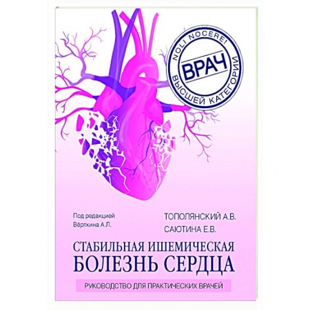 Популярная и нетрадиционная медицина, книга Стабильная ишемическая болезнь сердца. Руководство для практических врачей купить по скидке