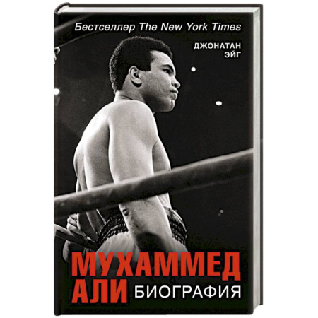 Мемуары, биографии спортсменов, книга Мухаммед Али. Биография купить по скидке