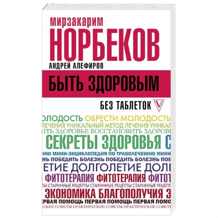 Популярная и нетрадиционная медицина, книга Быть здоровым без таблеток купить по скидке