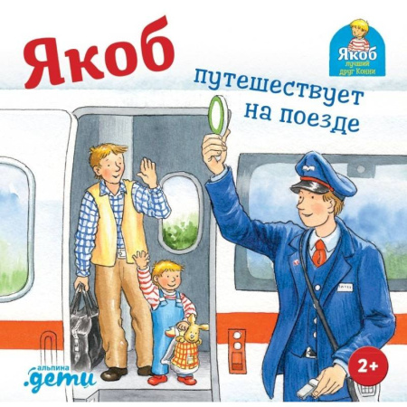 Повести и рассказы о детях, книга Якоб путешествует на поезде купить по скидке