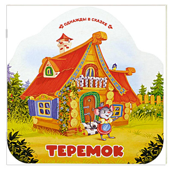 Однажды в сказке. Теремок Однажды в сказке. Теремок