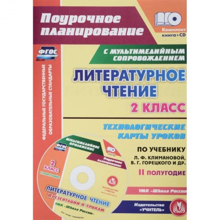 Литература, книга Литературное чтение. 2 класс. Технологические карты уроков по учебнику Л.Ф.Климановой (+CD) ФГОС купить по скидке