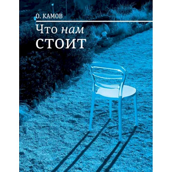 Что нам стоит Что нам стоит