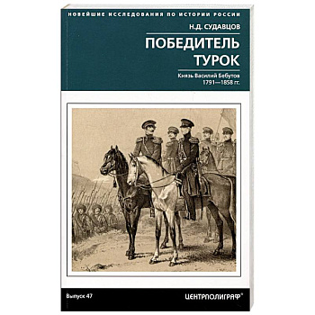Победитель турок. Князь Василий Бебутов. 1791–1858 гг. Победитель турок. Князь Василий Бебутов. 1791–1858 гг.