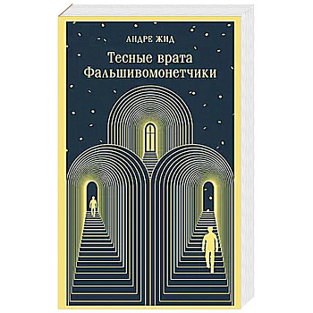 Тесные врата. Фальшивомонетчики