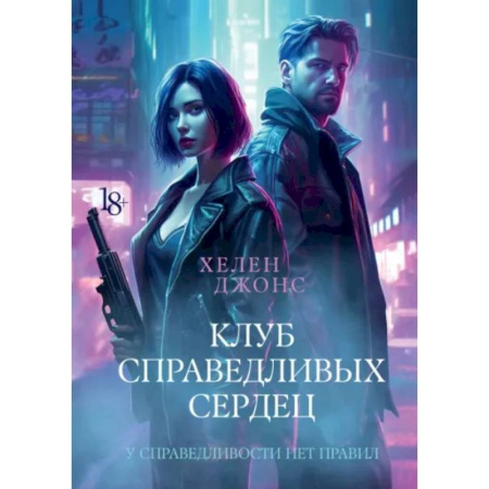 Отечественный женский детектив, книга Клуб справедливых сердец купить по скидке