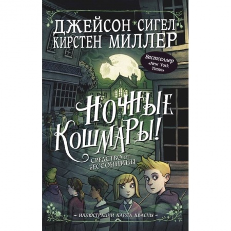 Мистика. Фантастика. Фэнтези, книга Ночные кошмары! Средство от бессонницы купить по скидке